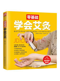 零基础学会艾灸