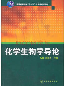 化学生物学导论