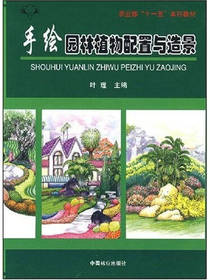 手绘园林植物配置与造景