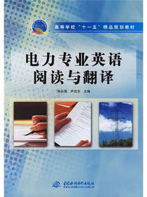 电力专业英语阅读与翻译