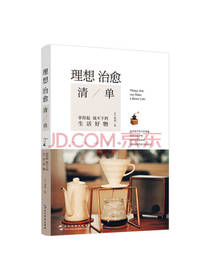 拿得起放不下的生活好物