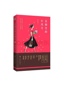 九州出版社 衣橱里的小风月