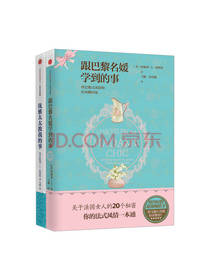 跟巴黎名媛学和太太教我的事