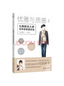 石田纯子著优雅与质感3