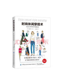 saeko著时尚休闲穿搭术