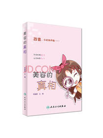 人民卫生出版社美容的真相