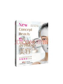 广东科技出版社新概念美容