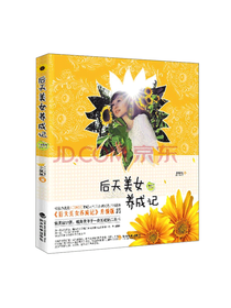 经济科学出版社 后天美女养成记