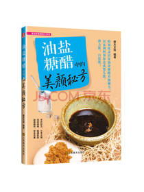 油盐糖醋中的美颜秘方