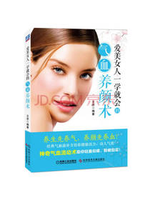 爱美女人一学就会的气血养颜术