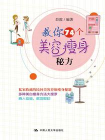 教你74个美容瘦身秘方
