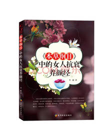 本草纲目中的女人抗衰养颜经