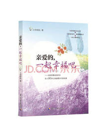 亲爱的，一起幸福吧