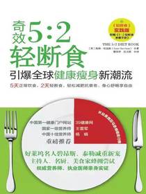 《奇效5:2轻断食：引爆全球健康瘦身新潮流》