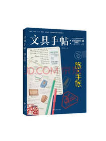 文具手帖 旅手帐