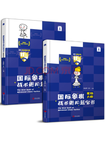 国际象棋战术进阶蓝宝书套装