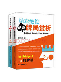 精彩绝伦桥牌牌局赏析套装
