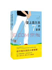 新星出版社 爱上高尔夫的7堂课