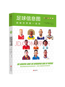 北京联合出版公司 足球信息图
