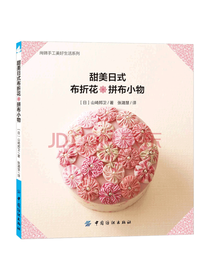 中国纺织出版社 甜美日式布折花