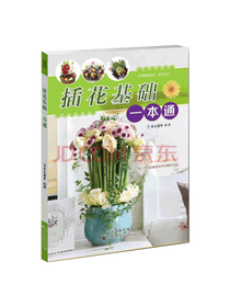 插花基础一本通