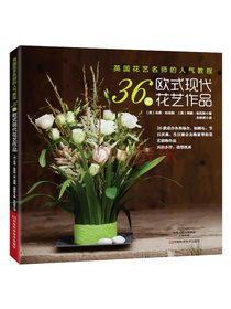 三十六款欧式现代花艺作品
