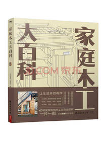 家庭木工大百科 手工图书