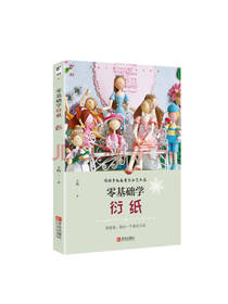 零基础学衍纸 王昀著 手工图书
