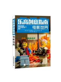 乐高创意指南 电影世界