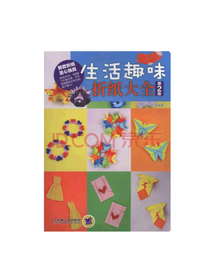 生活趣味折纸大全