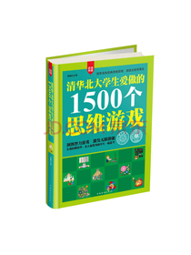 清华学生爱做的1500思维游戏