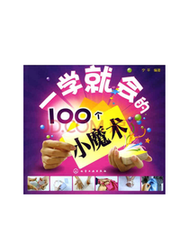 一学就会的100个小魔术