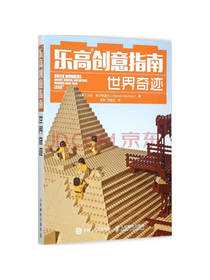 乐高创意指南世界奇迹