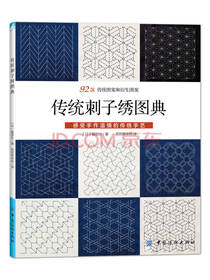 传统刺子绣图典