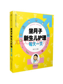 《坐月子新生儿护理每天一页》