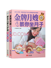 《坐月子婴儿护理百科全书》套装