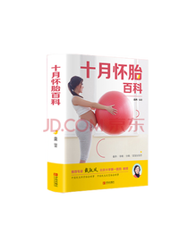 《十月怀胎百科》套装