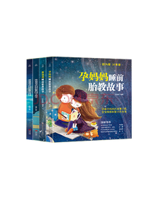 《孕妈妈睡前胎教故事》套装