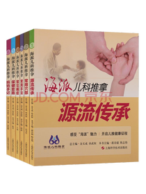 《海派儿科推拿源流传承》套装