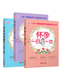 《孕妈妈保健一日一页》套装