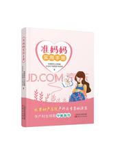 东方出版社《准妈妈实用手册》