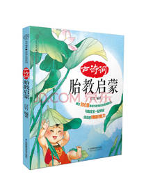 古诗词胎教启蒙