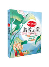 汉竹《古诗词胎教启蒙》