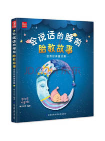 《会说话的睡前胎教故事》