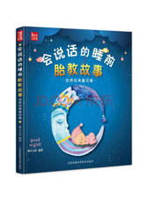 《会说话的睡前胎教故事》