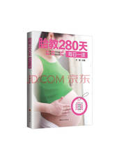 王琪《胎教280天每日一读》