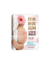 《经典胎教范例，让宝宝更聪明》