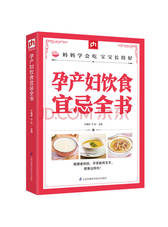 《孕产妇饮食宜忌全书》