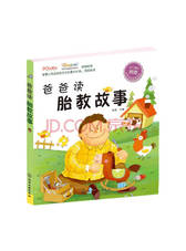 爸爸读胎教故事