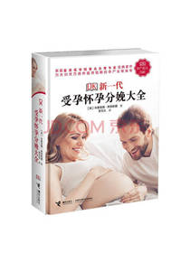 新一代受孕怀孕分娩大全